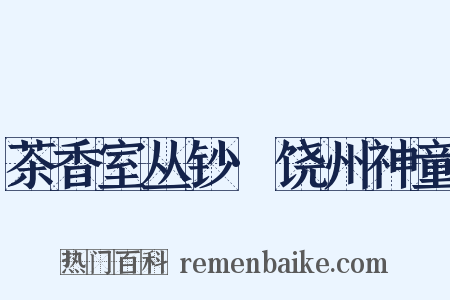 茶香室丛钞·饶州神童是什么意思的图片